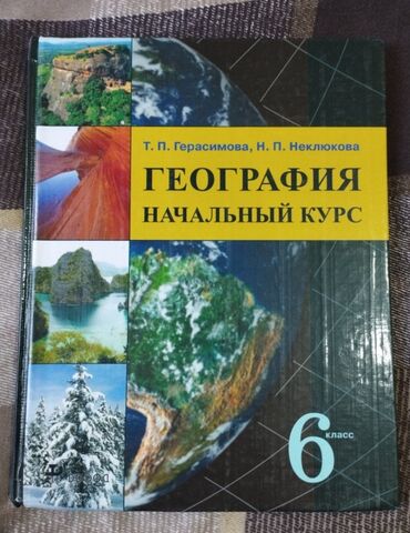 гдз по истории кыргызстана 11 класс осмонов: Учебник географии для 6 класса «География. Начальный курс»