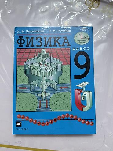 Учебники: Учебники для 9 класса: 1) Физика. Авторы: А. В. Перышкин, Е. М — 1