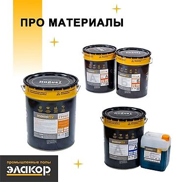 мебель со склада: Промышленные полимерные покрытия для пола «Элакор» (Тэохим) — 5