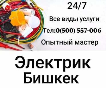 Электрики: Электрик | Установка счетчиков, Монтаж выключателей, Монтаж проводки Больше 6 лет опыта