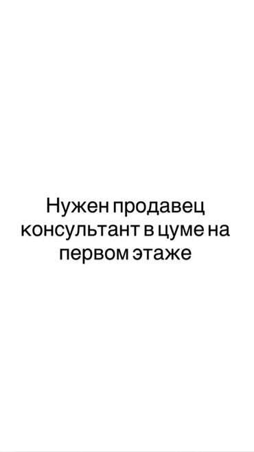 работа не полный график: Талап кылынат Сатуучу консультант га Электроника дүкөнү, Иш тартиби: Алты күндүк, Акы төлөнүүчү өргүү, Толук жумуш күнү