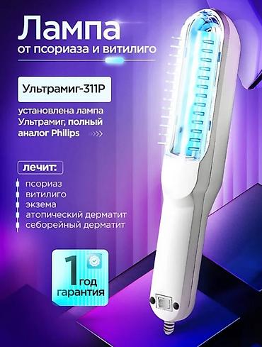 Медицинские лампы: Продаю ультрафиолетовую лампу для лечение многих кожных заболеваний — 1