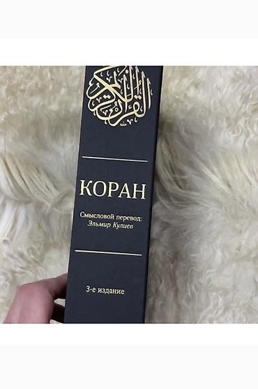переводы: КОРАН . Перевод Эльмир Кулиев. На русском языке. Русский, арабский — 4