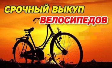 скупка велосипедов: СКУПКА ВЕЛОСИПЕДОВ 🔥🔥 Скупаю велосипеды,в любом состоянии,при