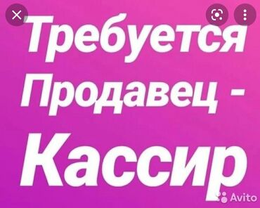 бу мебель in Кыргызстан | ДИВАНЫ: Кассир. 1-2 года опыта. 6/1. Юг-2 мкр