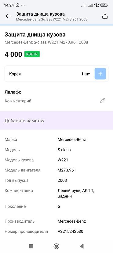 oem: Защита днища кузова Mercedes-Benz S‑Class W221 - Оригинальная деталь — 2