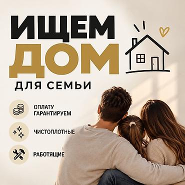Ищем дом для семьи Районы. Аламединский рынок, Восток-5, Чекиш-Ата