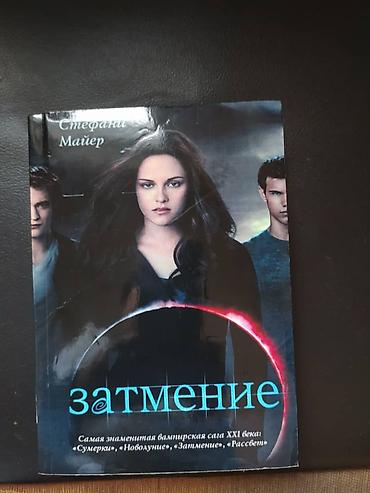 e book: Книги: "Сумерки" "Новолуние" "Затмение" "Рассвет" Книги НОВЫЕ!!! Одна — 2