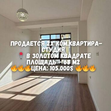квартира берилет бир комната: 2 бөлмө, 68 кв. м, Элитка, 4 кабат