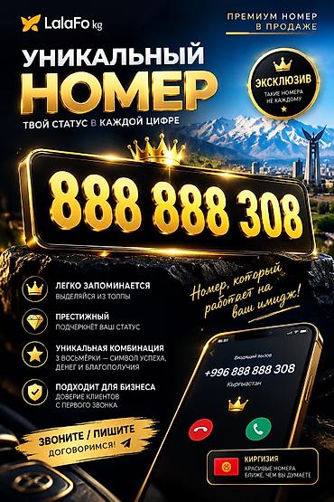 Уюлдук телефондор жана аксессуарлар: Продаётся элитный номер Редкий, красивый и по-настоящему статусный — 2