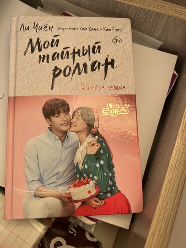 роман: Книга : Мой тайный роман