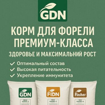 авчарка ош: Продается высококачественный корм для форели премиум качества "GDN