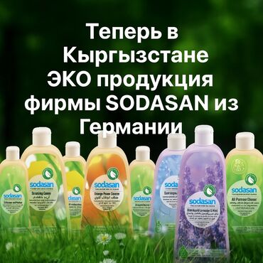 опрыскивание деревьев: Ассортимент экологичной бытовой химии Sodasan из Германии, включающий