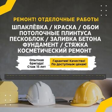 Другие строительные материалы: Всё виды ремонтных работ Бишкек!