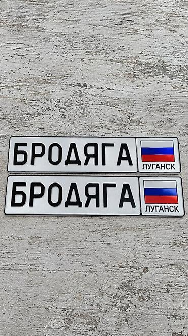 борт нарашка: Сувенирные номера под заказ - Изготовим именные и тематические — 3