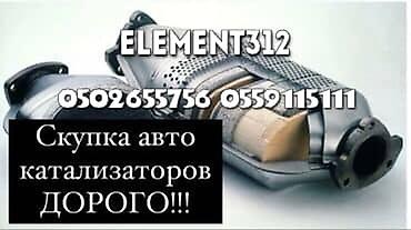 Скупка катализаторов: Катализатор алабыз, Катализатор, Скупка катализаторов Бишкек, Скупка — 1