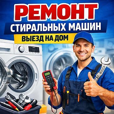 починка: Ремонт стиральных машин любой сложности. Ремонт стиральных машин на — 1