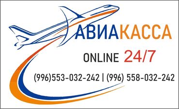 Туристические услуги: Авиа билеттер онлайн бронирование арзан баада