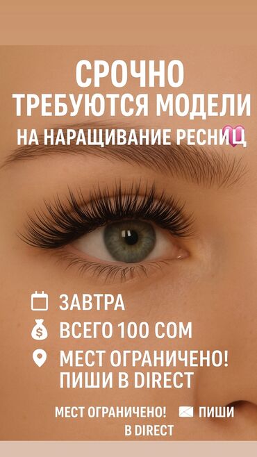 черный работа: Срочно требуются модели на наращивание ресниц. - Дата: завтра -