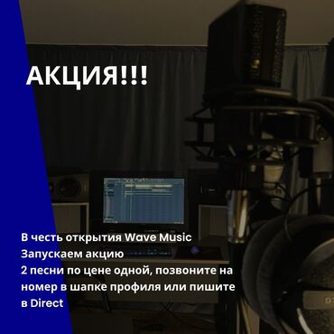 Студийные микрофоны: Студия звукозаписи Аранжировка (бит) Сведение, мастеринг Запись