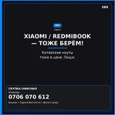 Скупка компьютеров и ноутбуков: Скупка компьютеров и ноутбуков XIAOMI / REDMIBOOK — тоже берём — 1