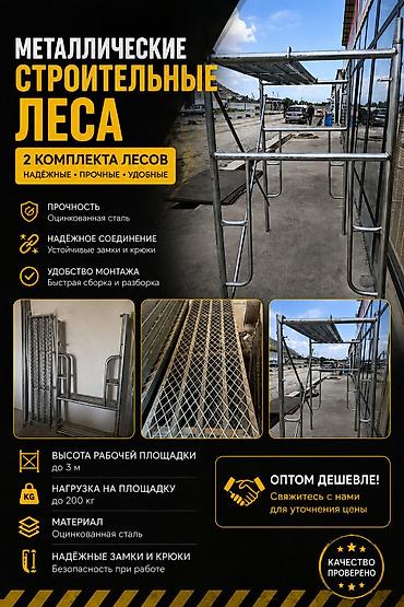 Срочно продаем строительные леса
по поводу цены можно договориться at lalafo.kg Срочно продаем строительные леса
по поводу цены можно договориться