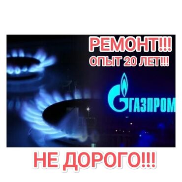 газовая оборудование: Предлагаются услуги по ремонту газового оборудования. Специалисты