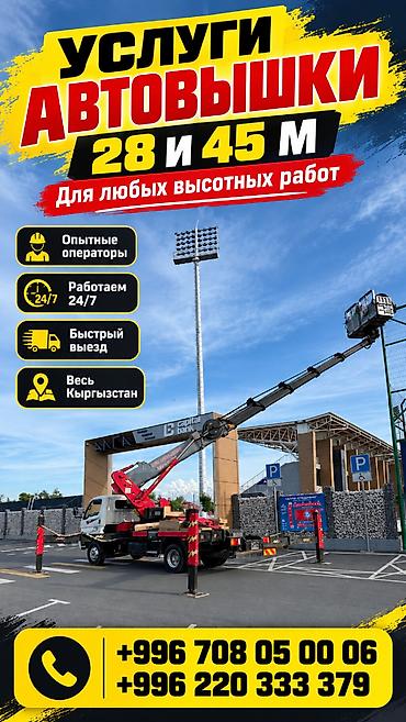 Услуги Автовышки для любых высотных работ. - Доступные высоты: 28 м и at lalafo.kg Услуги Автовышки для любых высотных работ. - Доступные высоты: 28 м и