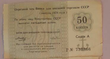 qədim pullar: SSRİ vaxtı dükanlarda valyuta evezi istifade olunan çek pul 3 ədəddir