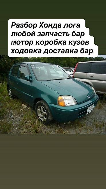 разбор дайхатсу: Разбор Honda Logo — любые запчасти. Доступны: - Двигатель - Коробка — 1