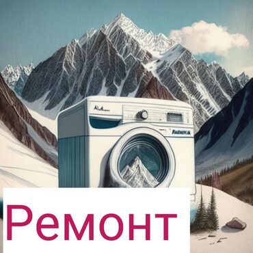 куплю стиральную машину киргизия: Профессиональный ремонт стиральной машины, ремонт стиральной машины