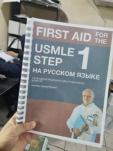 usm: First Aid for the USMLE Step 1 на русском языке. Цена 1800 сом - — 1
