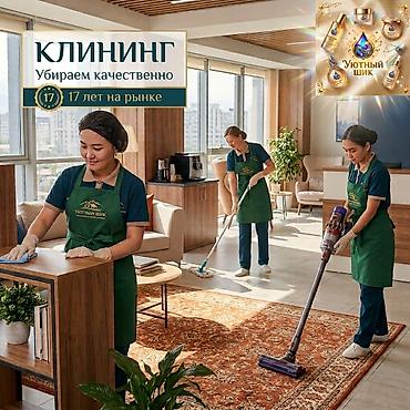 Уборка помещений, | Генеральная уборка, | Квартиры