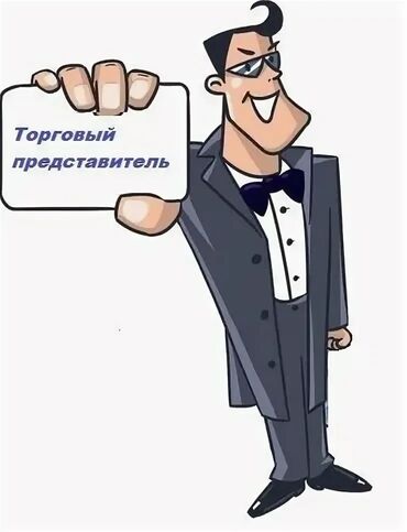 менеджер по продажам вакансия: Требуется Торговый агент, График: Пятидневка, Без опыта, Карьерный рост, Полный рабочий день