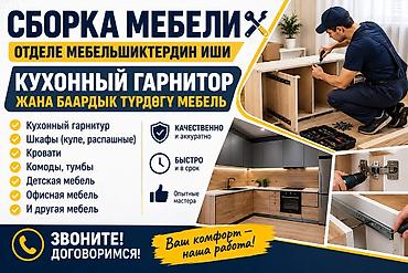 Профессиональная сборка мебели Услуга: монтаж и сборка мебели любой