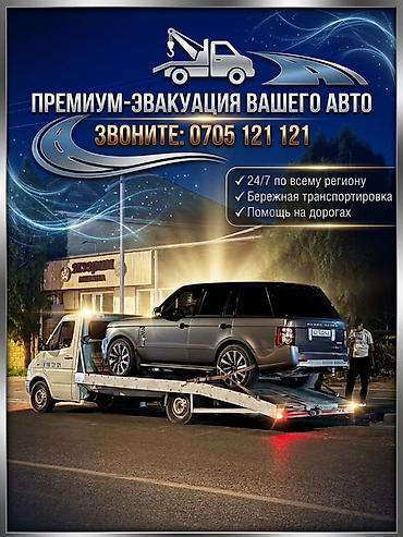 Премиум-эвакуация автомобиля - Круглосуточно 24/7 по всему региону - at lalafo.kg Премиум-эвакуация автомобиля - Круглосуточно 24/7 по всему региону -