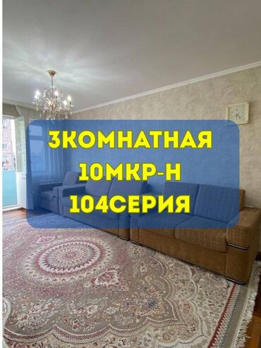 купить квартиру в 10 микрорайоне: 3 бөлмө, 58 кв. м, 104-серия, 5 кабат, Косметикалык ремонт
