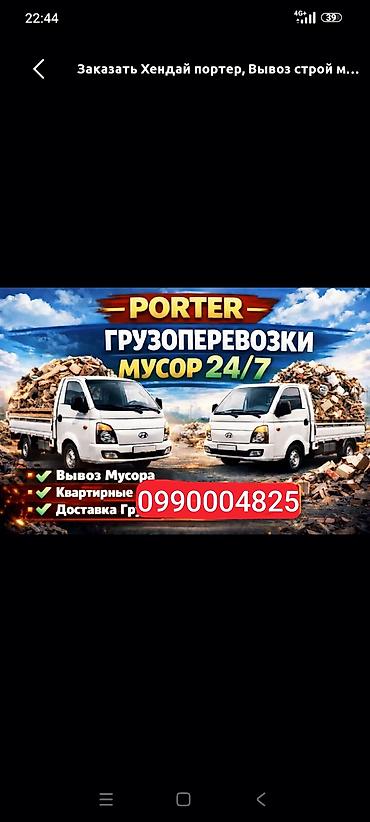 smart logistics: Заказать Хендай портер, Вывоз строй мусора, C грузчиком — 1