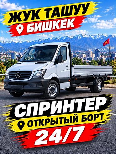 Грузоперевозки в Бишкеке — Mercedes-Benz Sprinter, открытый борт