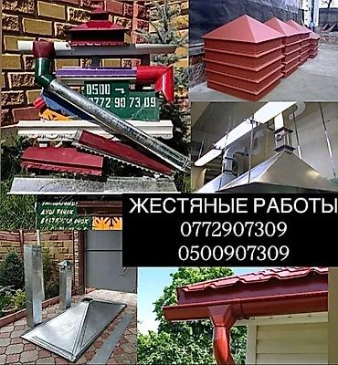 строительная одежда: Жестяные работы, темир жасайбыз Водосточные трубы водосток, колпак — 4