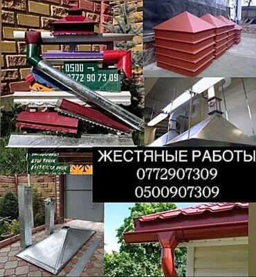 листовой металл: Жестяные работы, Вентиляция, Изготовление изделий