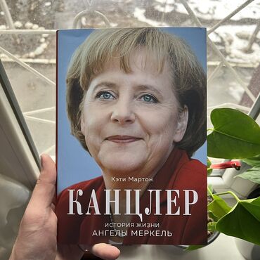 Саморазвитие и психология: Канцлер СКИДКА!!! СКИДКА!!! Книги от 130 сом. Действует до 15 мая