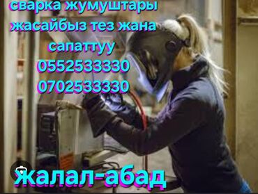 Курулуш жана оңдоо кызматтары: Ширетүү