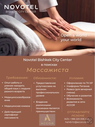 костоправ токмок: Компания Novotel Bishkek City Center ищет массажиста. В обязанности