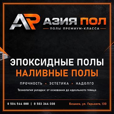 Полимерные полы в Бишкеке от компании «Азия Пол» — эпоксидные at lalafo.kg Полимерные полы в Бишкеке от компании «Азия Пол» — эпоксидные