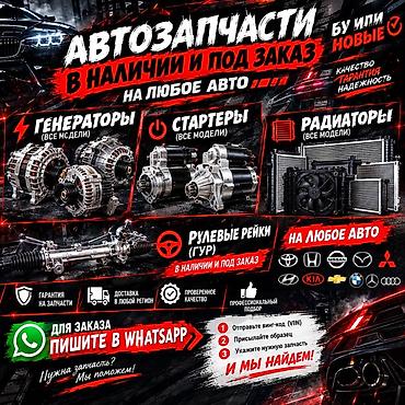 Автозапчасти для любых марок авто — в наличии и под заказ