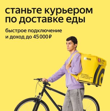 доставщик работа: Талап кылынат Велокурьер, Мото курьер, Самокат менен Кошумча акча табуу, Ийкемдүү график, Сыйакылар, 18 жаштан жогору