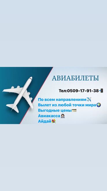 студенческий билет: 🇰🇬Саламатсызбы, авиакасса сиздердин кызматыныздарда,атым Айдай🤝 Кайсыл