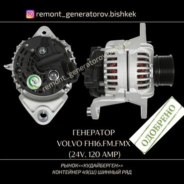 портер 2 купить: Генератор Volvo 2003 г., Новый, Аналог
