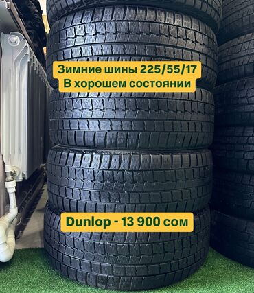 зимние шины 13: Шины 225 / 55 / R 17, Зима, Б/у, Комплект, Легковые, Япония, Dunlop